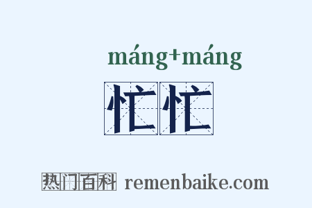 忙忙是什么意思的图片